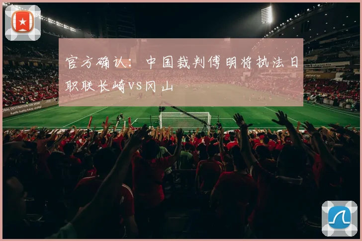 官方确认：中国裁判傅明将执法日职联长崎vs冈山