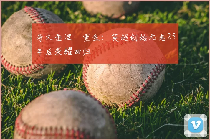 考文垂涅槃重生：英超创始元老25年后荣耀回归