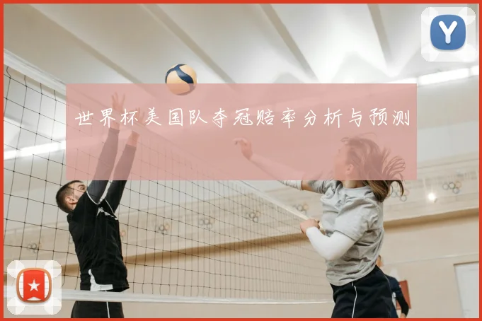 世界杯美国队夺冠赔率分析与预测
