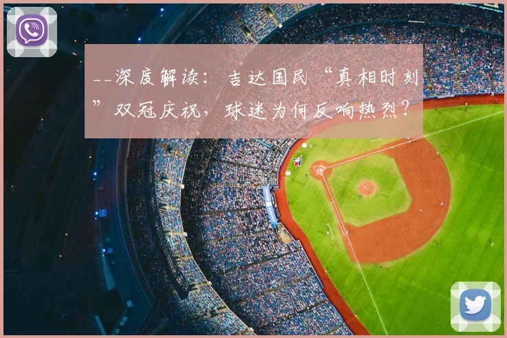 __深度解读：吉达国民“真相时刻”双冠庆祝，球迷为何反响热烈？高清图集__