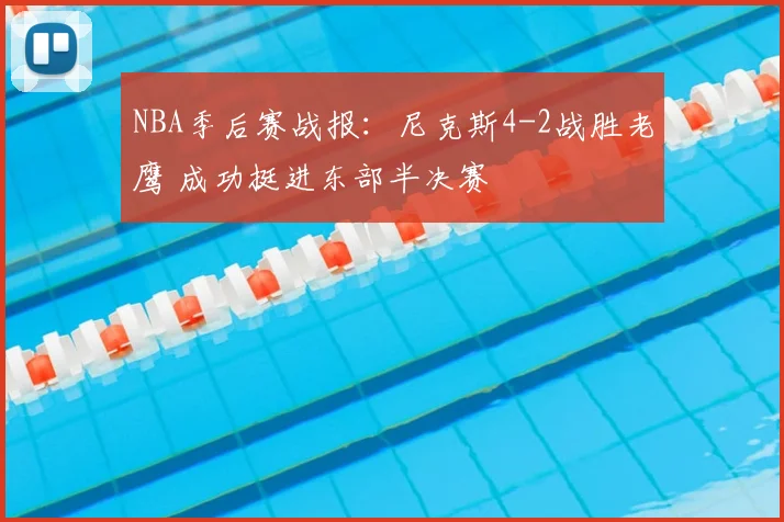NBA季后赛战报：尼克斯4-2战胜老鹰 成功挺进东部半决赛
