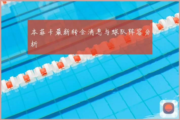 本菲卡最新转会消息与球队阵容分析