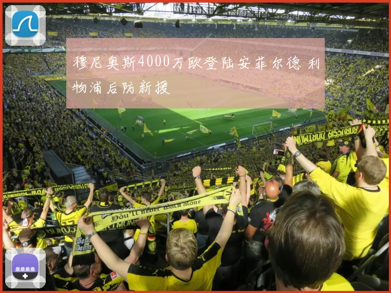 穆尼奥斯4000万欧登陆安菲尔德 利物浦后防新援