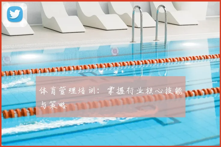 体育管理培训：掌握行业核心技能与策略